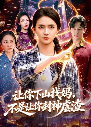 让你下山找妈,不是让你封神虐渣(89集) 让你下山找妈,不是让你封神虐渣(89集)短剧结局篇全集直通