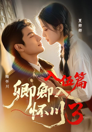 卿卿入怀川3:入伍篇(60集) 卿卿入怀川3:入伍篇(60集)短剧经典全集任你选