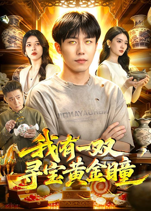 我有一双寻宝黄金瞳（112集）短剧大结局全集解锁