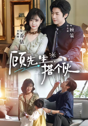 顾先生，搭个伙（81集）短剧全集高清完整版