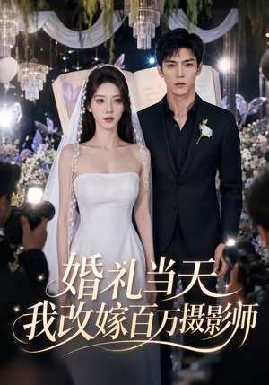 婚礼当天我改嫁百万摄影师（44集）短剧全集热力排行榜之一