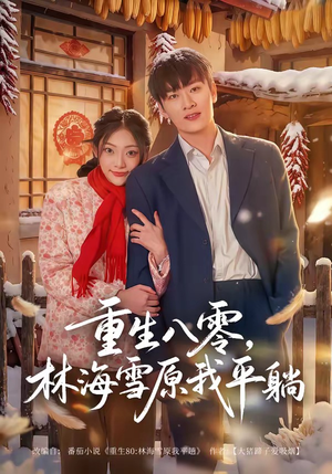 重生八零，林海雪原我平躺（80集）短剧热映全集免费刷