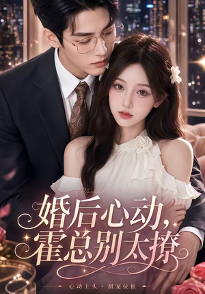 婚后心动，霍总别太撩（104集）短剧全剧终高清放送