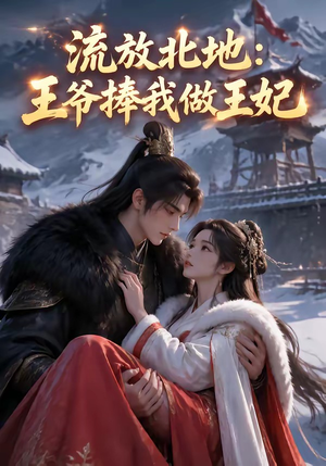 流放北地：王爷捧我做王妃（53集）短剧合集蓝光画质