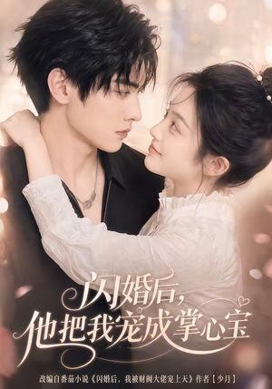 闪婚后，他把我宠成掌心宝（78集）短剧大结局限免特辑