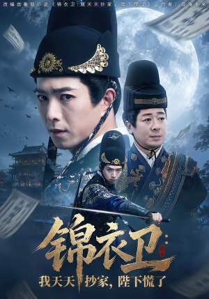 锦衣卫:我天天抄家,陛下慌了(77集) 锦衣卫:我天天抄家,陛下慌了(77集)短剧终章免费大放送
