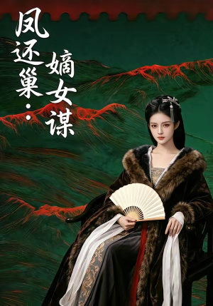 凤还巢：嫡女谋（82集）短剧收官全集限免看