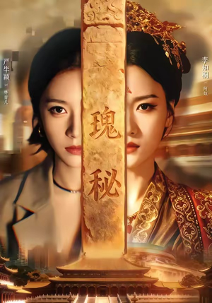 瑰秘（102集）短剧爆款全集在线播