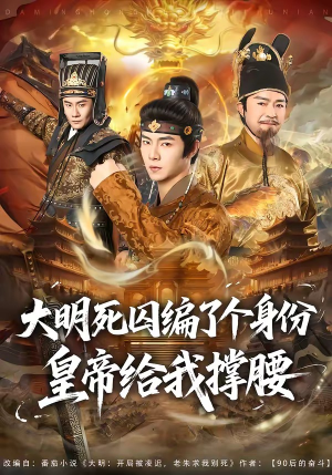 大明死囚编了个身份皇帝给我撑腰(80集) 大明死囚编了个身份皇帝给我撑腰(80集)短剧全集秒播无卡顿