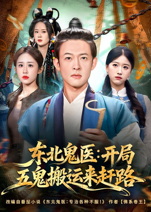 东北鬼医：开局五鬼搬运来赶路（80集）短剧全集解锁零收费