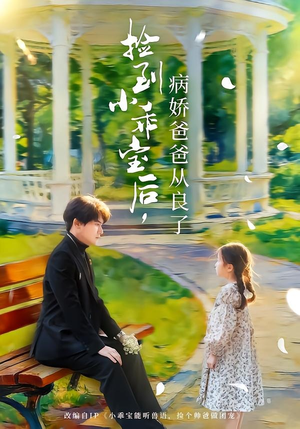 捡到小乖宝后,病娇爸爸从良了(71集) 捡到小乖宝后,病娇爸爸从良了(71集)短剧经典全集任你选