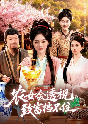 农女会透视,致富挡不住(96集) 农女会透视,致富挡不住(96集)短剧大结局连更全集