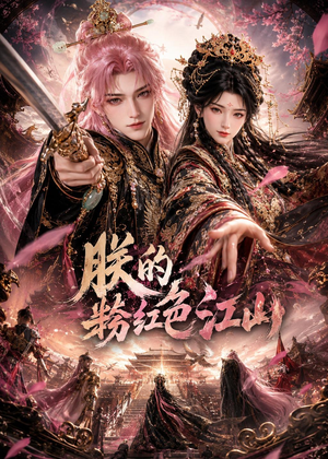 朕的粉红色江山（55集）短剧全季限免大放送