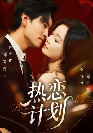 热恋计划（85集）短剧全集畅看无门槛