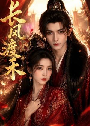 长风渡禾（64集）短剧全集无删完整版