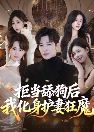 拒当舔狗后我化身护妻狂魔（60集）短剧结局篇全集直通