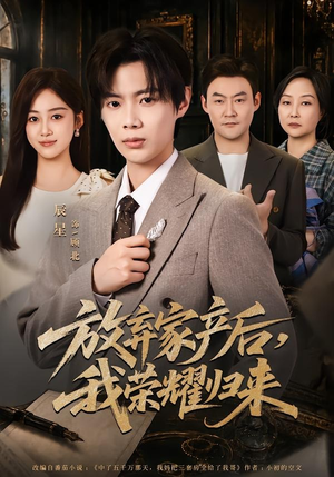 放弃家产后，我荣耀归来（60集）短剧大结局限免特辑