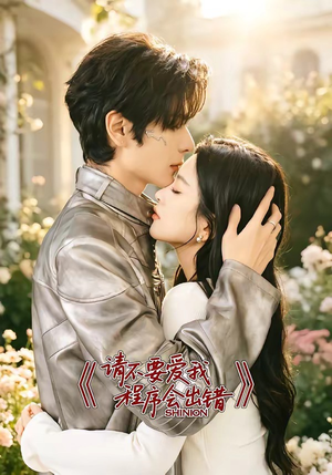 请不要爱我,程序会出错(18集) 请不要爱我,程序会出错(18集)短剧终极大放送合集