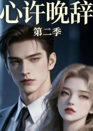 心许晚辞第二季（12集）短剧终篇全集限免看
