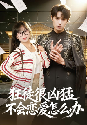 狂徒很凶猛不会恋爱怎么办（75集）短剧宝藏全集限免看