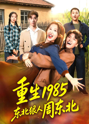 重生1985东北狠人周东北（80集）短剧高分全集在线刷