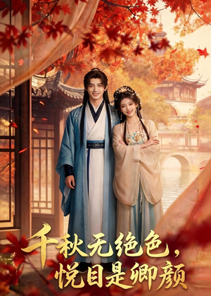 千秋无绝色，悦目是卿颜（45集）短剧最终回限免畅看