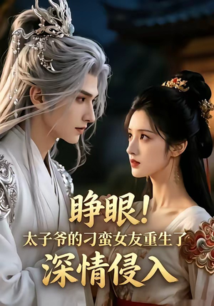 睁眼!太子爷的刁蛮女友重生了，深情侵入（94集）短剧全集无删完整版