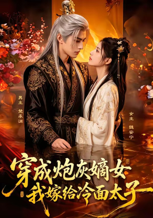 穿成炮灰嫡女，我嫁给冷面太子（61集）短剧合集导演剪辑版