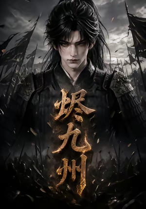 烬九州（115集）短剧合集彩蛋完整版