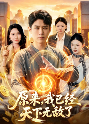 原来，我已经天下无敌了（108集）短剧收官全集限免看