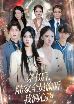 穿书后,陆家全员偷听我俩心声(40集) 穿书后,陆家全员偷听我俩心声(40集)短剧大结局限免特辑