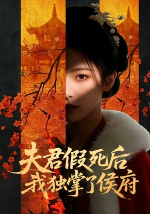 夫君假死后，我独掌了侯府（70集）短剧宝藏全集限免看