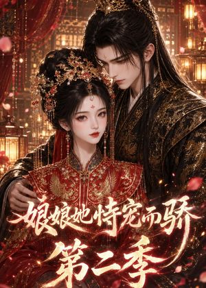 娘娘她恃宠而骄第二季（60集）短剧合集通宵追更版