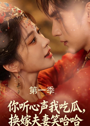 你听心声我吃瓜，换嫁夫妻笑哈哈（48集）短剧完结篇全集连播