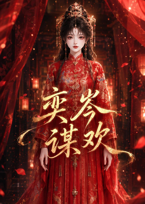 奕岑谋欢（48集）短剧全剧终在线连看