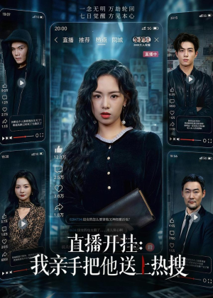 直播开挂:我亲手把他送上热搜(60集) 直播开挂:我亲手把他送上热搜(60集)短剧终篇全集限免看