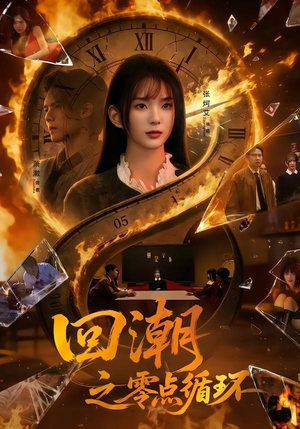 回潮之零点循环（60集）短剧超清全集在线看