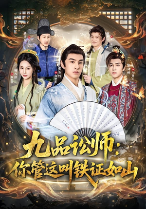 九品讼师：你管这叫铁证如山（85集）短剧终极大放送合集