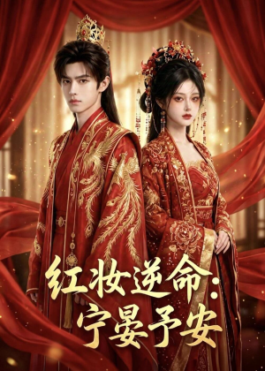 红妆逆命:宁晏予安(57集) 红妆逆命:宁晏予安(57集)短剧终极大放送合集