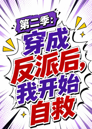 第二季：穿成反派后，我开始自救（20集）短剧全集畅看无门槛