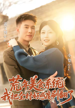 荒年美食系统:我把全村好感度刷爆了(81集) 荒年美食系统:我把全村好感度刷爆了(81集)短剧合集4K修复版
