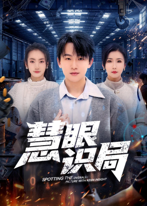 慧眼识局（72集）短剧全季限免大放送