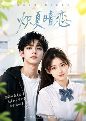 炽夏暗恋（40集）短剧宝藏全集限免看