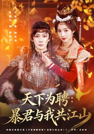 天下为聘：暴君与我共江山（84集）短剧精选全集无广告