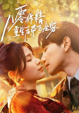 八零作精重生后带飞全家（76集）短剧大结局连更全集