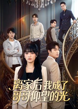 离家后我成了哥哥仰望的光（51集）短剧全集连看不停歇