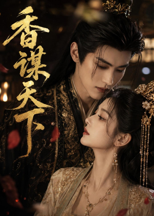 香谋天下（63集）短剧合集彩蛋完整版