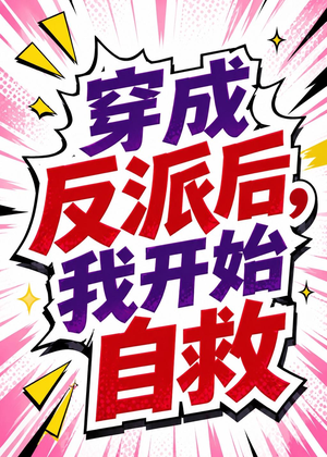 穿成反派后，我开始自救（22集）短剧全集幕后花絮版