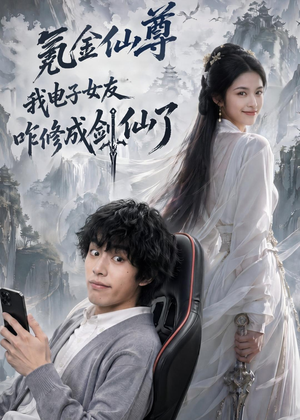 氪金仙尊:我电子女友咋修成剑仙了(93集) 氪金仙尊:我电子女友咋修成剑仙了(93集)短剧全系列免费畅享