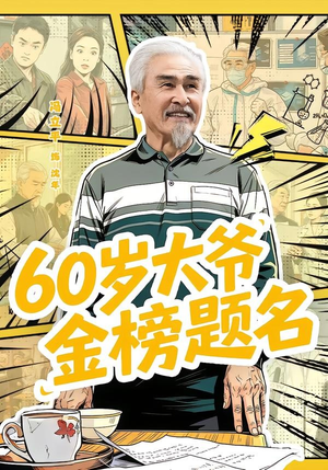 60岁大爷金榜题名（73集）短剧全剧终限免合集